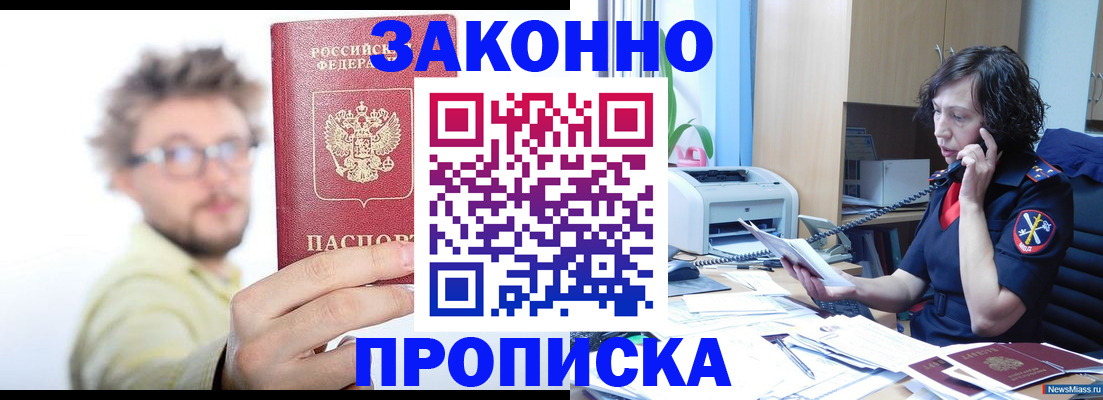 прописка в квартире в Фокино